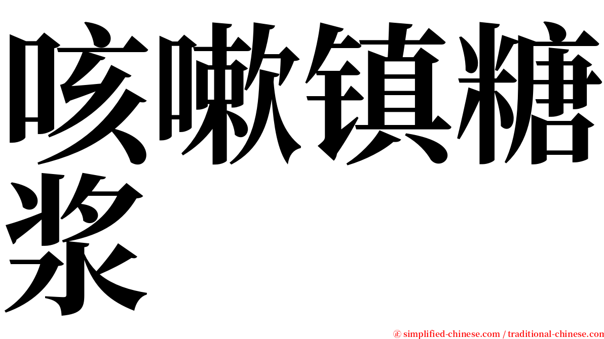 咳嗽镇糖浆　 serif font